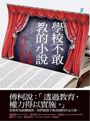 cover image of 學校不敢教的小說